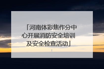 河南体彩焦作分中心开展消防安全培训及安全检查活动