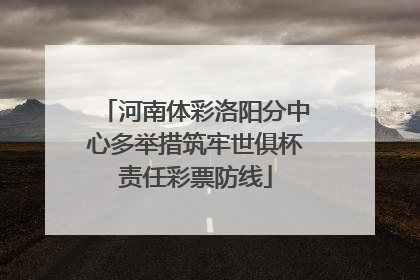 河南体彩洛阳分中心多举措筑牢世俱杯责任彩票防线