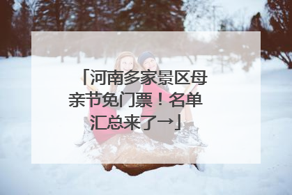 河南多家景区母亲节免门票！名单汇总来了→