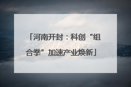 河南开封：科创“组合拳”加速产业焕新
