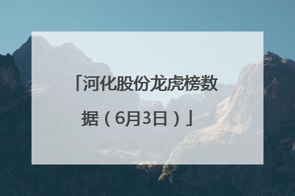 河化股份龙虎榜数据（6月3日）