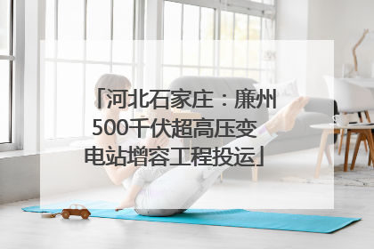 河北石家庄：廉州500千伏超高压变电站增容工程投运