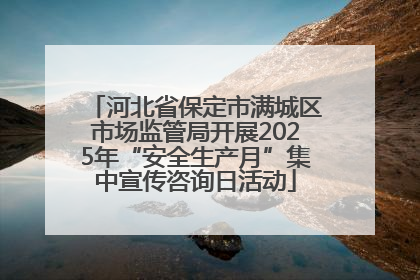 河北省保定市满城区市场监管局开展2025年“安全生产月”集中宣传咨询日活动