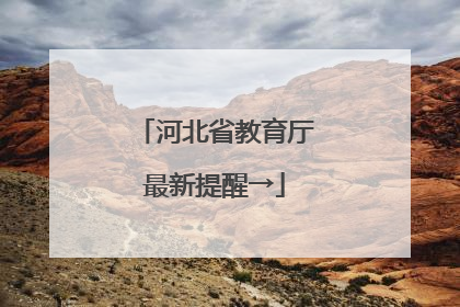 河北省教育厅最新提醒→