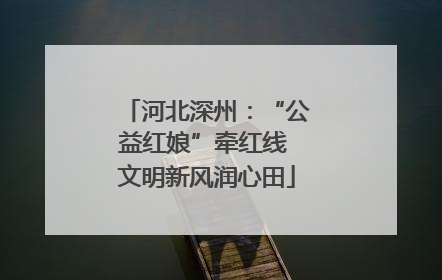 河北深州：“公益红娘”牵红线 文明新风润心田