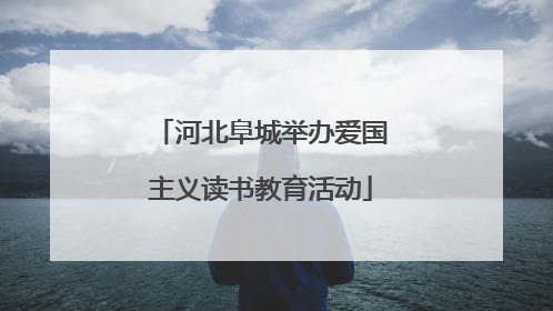 河北阜城举办爱国主义读书教育活动