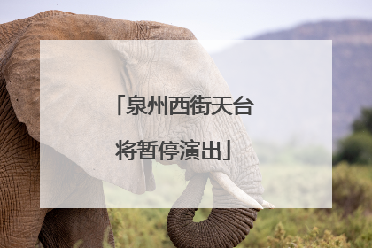 泉州西街天台将暂停演出