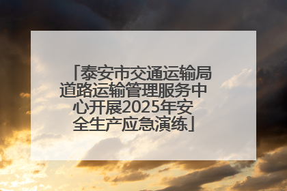 泰安市交通运输局道路运输管理服务中心开展2025年安全生产应急演练