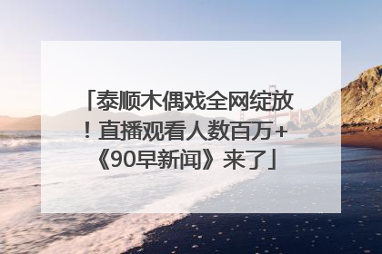 泰顺木偶戏全网绽放！直播观看人数百万+《90早新闻》来了