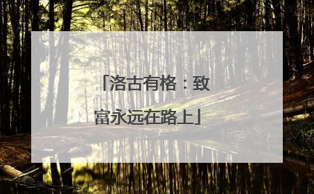 洛古有格：致富永远在路上