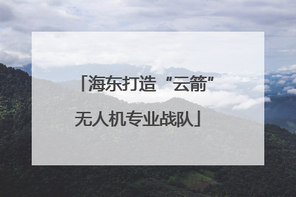 海东打造“云箭”无人机专业战队