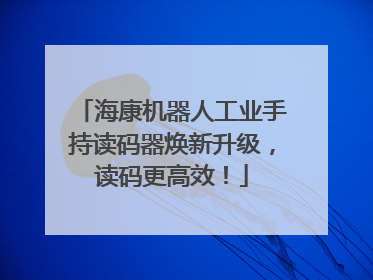 海康机器人工业手持读码器焕新升级，读码更高效！