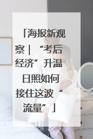 海报新观察｜“考后经济”升温 日照如何接住这波“流量”