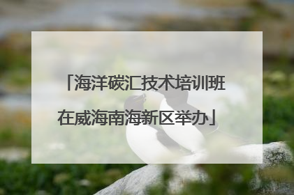 海洋碳汇技术培训班在威海南海新区举办