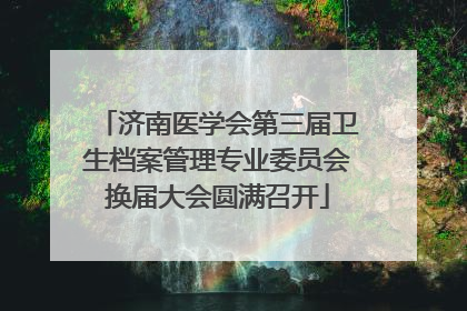 济南医学会第三届卫生档案管理专业委员会换届大会圆满召开