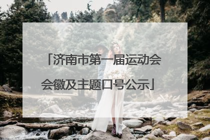济南市第一届运动会会徽及主题口号公示