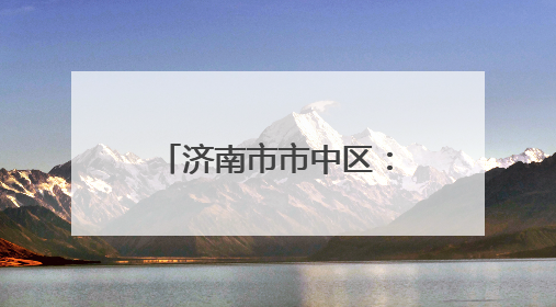 济南市市中区：老厂房“跳动”文创“心” 近亿元年产值助力“网红”变“长红”