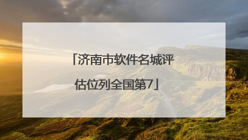 济南市软件名城评估位列全国第7