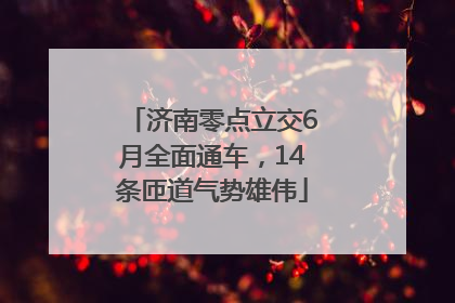 济南零点立交6月全面通车，14条匝道气势雄伟
