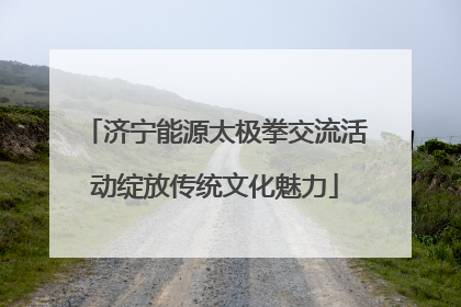 济宁能源太极拳交流活动绽放传统文化魅力