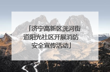 济宁高新区洸河街道阳光社区开展消防安全宣传活动