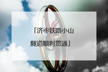 济枣铁路小山隧道顺利贯通
