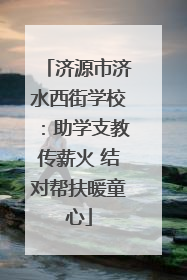 济源市济水西街学校：助学支教传薪火 结对帮扶暖童心