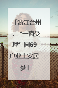 浙江台州：“一窗受理”圆69户业主安居梦