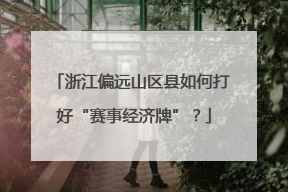 浙江偏远山区县如何打好“赛事经济牌”？