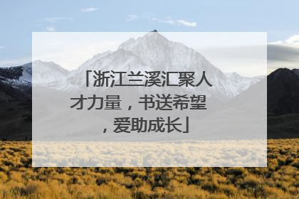 浙江兰溪汇聚人才力量，书送希望，爱助成长