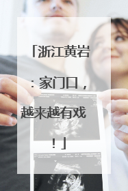 浙江黄岩：家门口，越来越有戏！