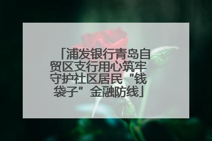 浦发银行青岛自贸区支行用心筑牢守护社区居民“钱袋子”金融防线