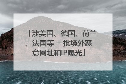 涉美国、德国、荷兰、法国等 一批境外恶意网址和IP曝光