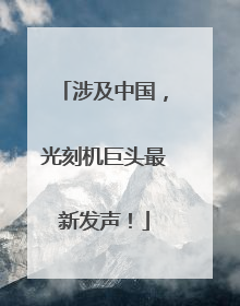 涉及中国，光刻机巨头最新发声！