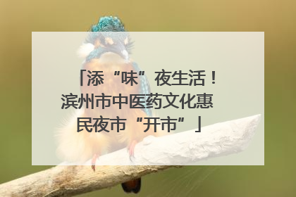 添“味”夜生活！滨州市中医药文化惠民夜市“开市”