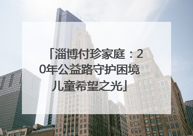 淄博付珍家庭：20年公益路守护困境儿童希望之光