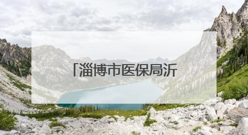 淄博市医保局沂源分局开展端午节系列主题活动
