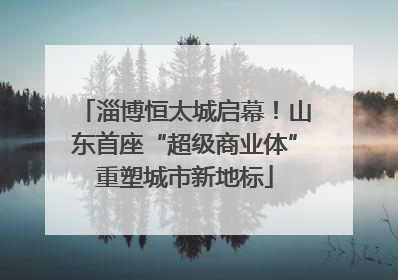淄博恒太城启幕！山东首座“超级商业体”重塑城市新地标