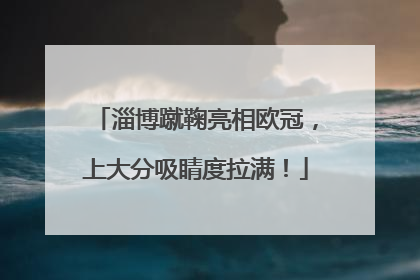 淄博蹴鞠亮相欧冠，上大分吸睛度拉满！