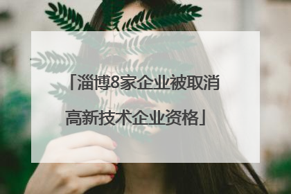 淄博8家企业被取消高新技术企业资格