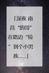 深夜 南昌“的哥”在路边“捡”到个小男孩……