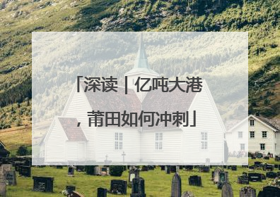 深读｜亿吨大港，莆田如何冲刺