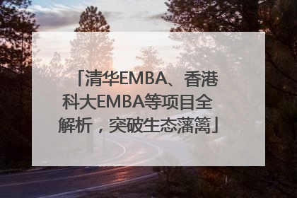 清华EMBA、香港科大EMBA等项目全解析，突破生态藩篱