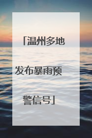 温州多地发布暴雨预警信号