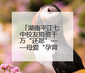 湖南平江七中校友捐资千万“还愿”——母爱“孕育”了一座图书馆