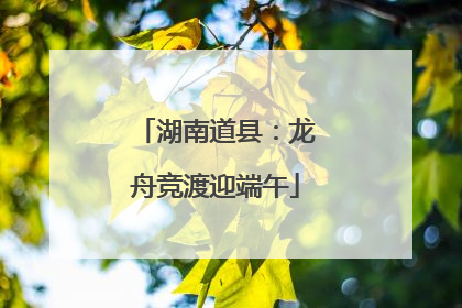 湖南道县：龙舟竞渡迎端午