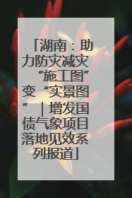 湖南：助力防灾减灾“施工图”变“实景图”｜增发国债气象项目落地见效系列报道