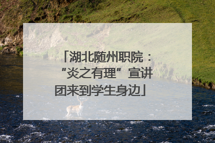 湖北随州职院：“炎之有理”宣讲团来到学生身边