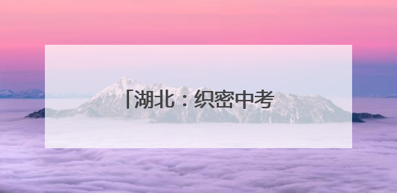 湖北：织密中考保电安全网 护航荆楚学子逐梦路