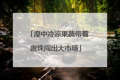 湟中冷凉果蔬带着露珠闯出大市场